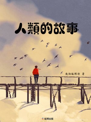 cover image of 人類的故事